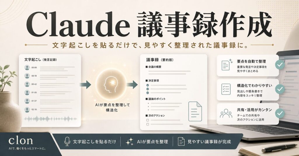 Claude議事録作成のアイキャッチ