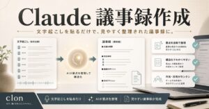 Claude議事録作成のアイキャッチ