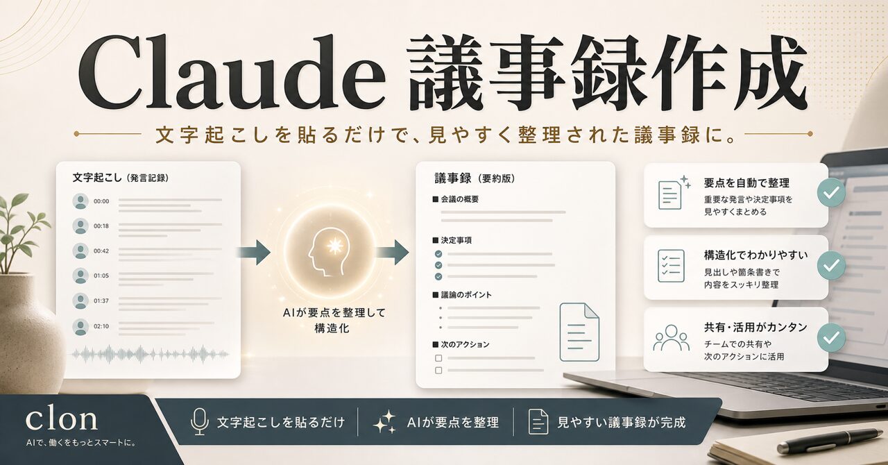 Claude議事録作成のアイキャッチ