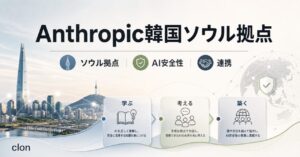 Anthropic 韓国ソウル拠点を開設しAI安全性の連携 2026最新【2026年最新】のアイキャッチ