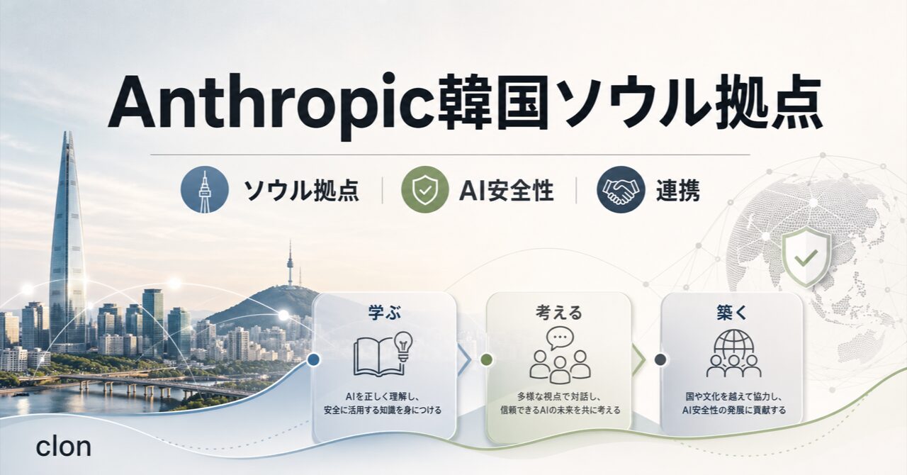 Anthropic 韓国ソウル拠点を開設しAI安全性の連携 2026最新【2026年最新】のアイキャッチ